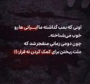 ما ملت امام حسینیم! #بکشید ما را ملت ما بیدارتر میشود#